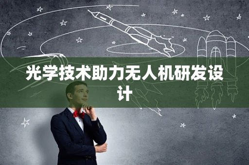 光学技术助力无人机研发设计