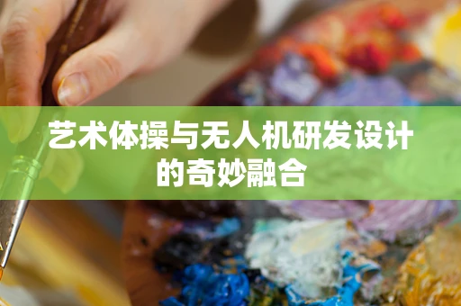 艺术体操与无人机研发设计的奇妙融合