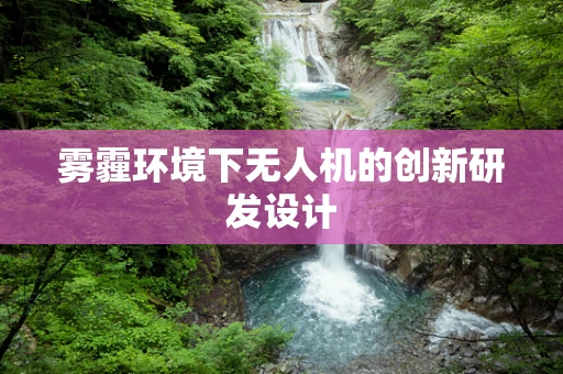 雾霾环境下无人机的创新研发设计