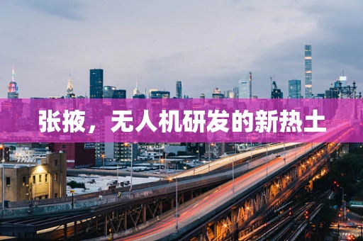 张掖，无人机研发的新热土