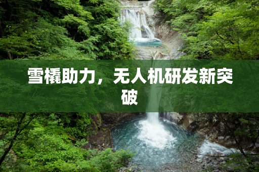 雪橇助力，无人机研发新突破