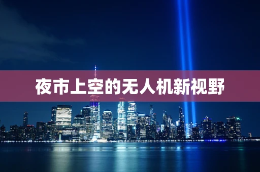 夜市上空的无人机新视野