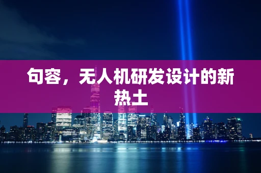 句容，无人机研发设计的新热土
