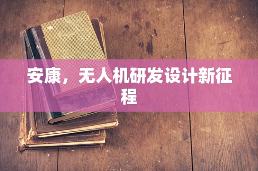 安康，无人机研发设计新征程