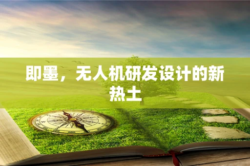 即墨，无人机研发设计的新热土
