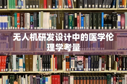 无人机研发设计中的医学伦理学考量