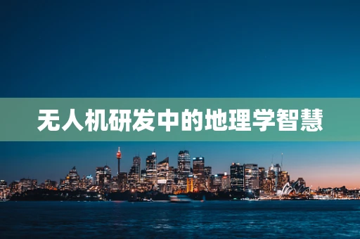 无人机研发中的地理学智慧