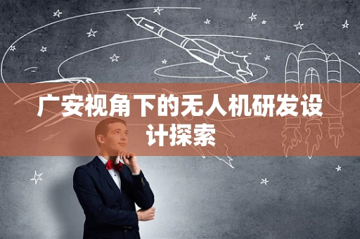 广安视角下的无人机研发设计探索