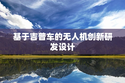基于吉普车的无人机创新研发设计