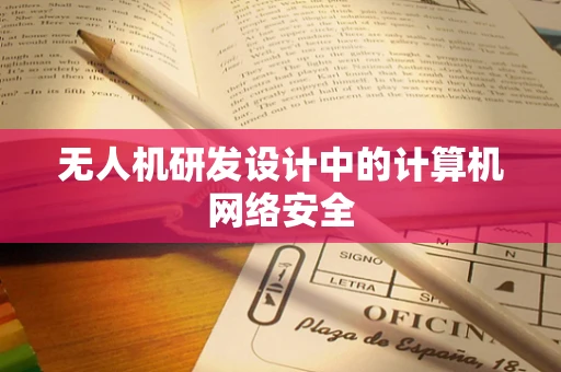 无人机研发设计中的计算机网络安全
