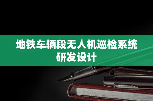地铁车辆段无人机巡检系统研发设计