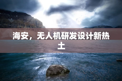 海安，无人机研发设计新热土