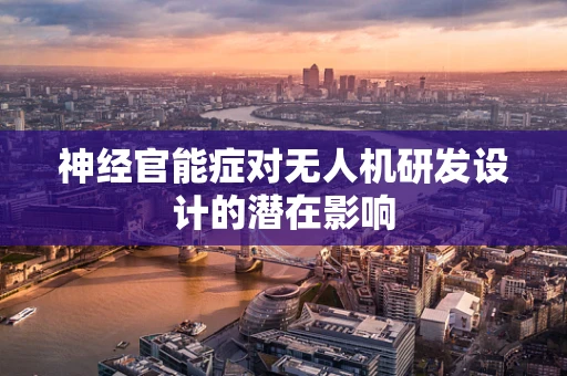 神经官能症对无人机研发设计的潜在影响