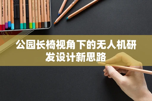 公园长椅视角下的无人机研发设计新思路