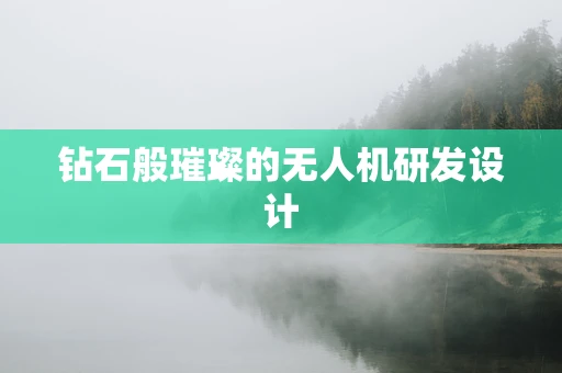 钻石般璀璨的无人机研发设计