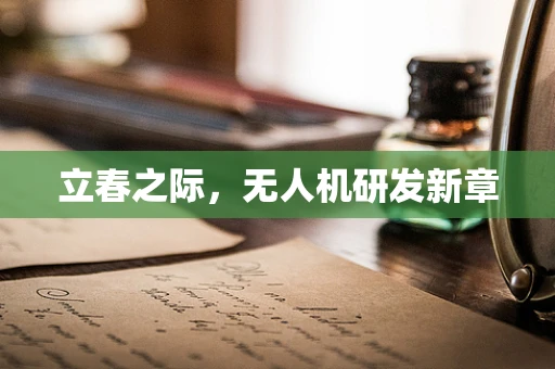 立春之际，无人机研发新章