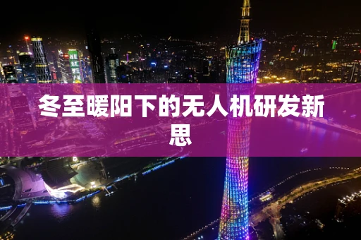 冬至暖阳下的无人机研发新思