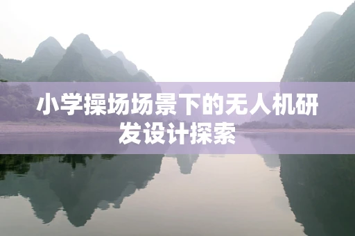 小学操场场景下的无人机研发设计探索