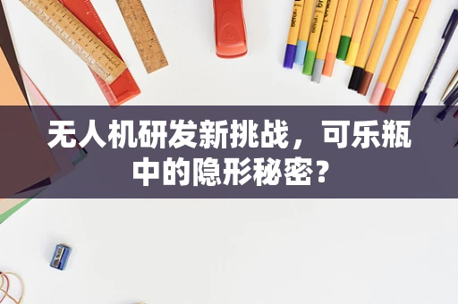 无人机研发新挑战，可乐瓶中的隐形秘密？
