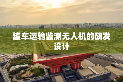 罐车运输监测无人机的研发设计