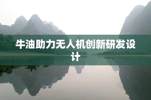 牛油助力无人机创新研发设计