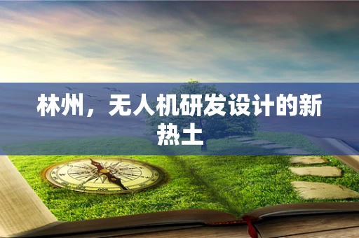 林州，无人机研发设计的新热土