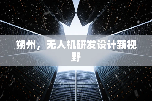 朔州，无人机研发设计新视野