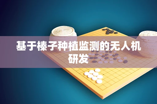 基于榛子种植监测的无人机研发