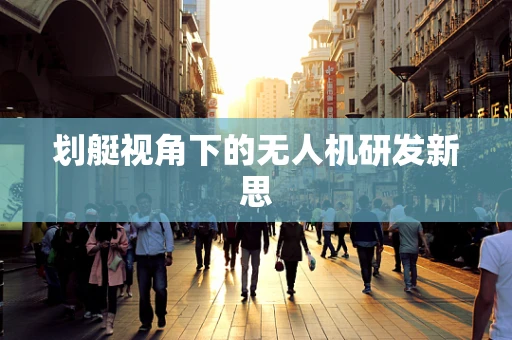 划艇视角下的无人机研发新思