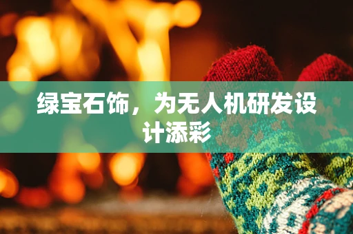 绿宝石饰，为无人机研发设计添彩