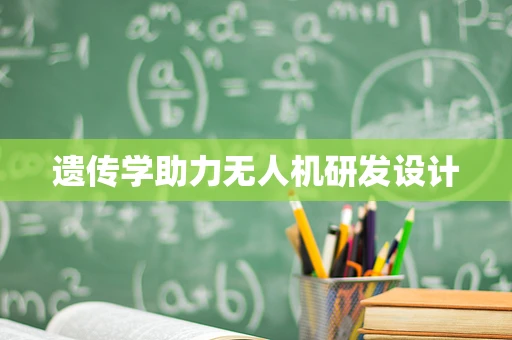 遗传学助力无人机研发设计