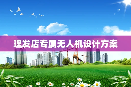 理发店专属无人机设计方案