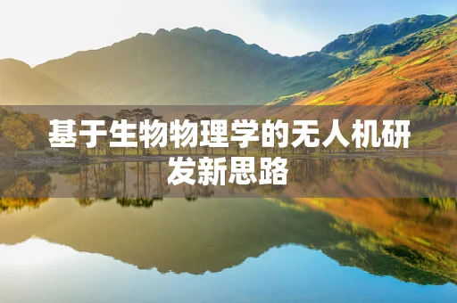 基于生物物理学的无人机研发新思路