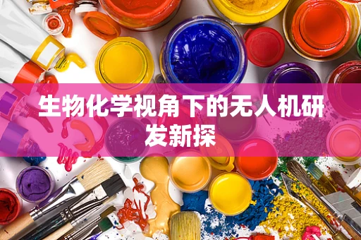生物化学视角下的无人机研发新探