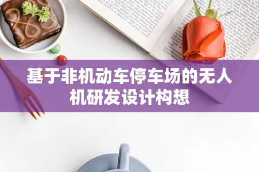 基于非机动车停车场的无人机研发设计构想