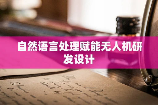 自然语言处理赋能无人机研发设计