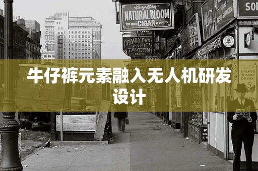 牛仔裤元素融入无人机研发设计