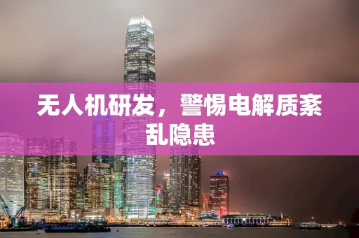 无人机研发，警惕电解质紊乱隐患