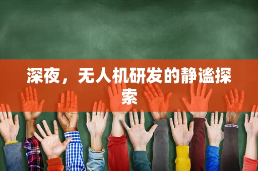 深夜，无人机研发的静谧探索