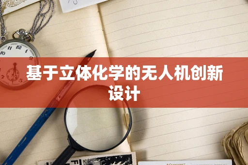 基于立体化学的无人机创新设计