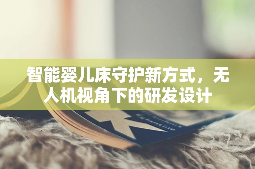 智能婴儿床守护新方式，无人机视角下的研发设计
