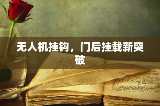 无人机挂钩，门后挂载新突破