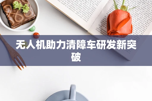 无人机助力清障车研发新突破