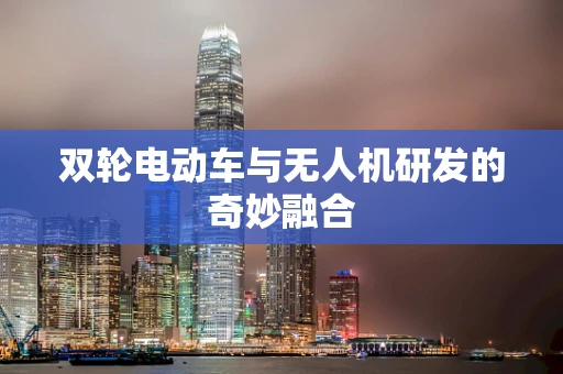 双轮电动车与无人机研发的奇妙融合