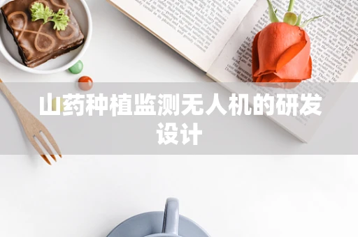 山药种植监测无人机的研发设计