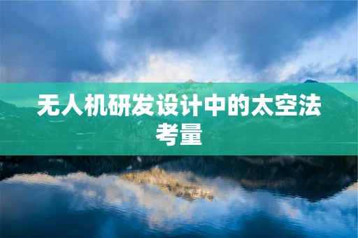 无人机研发设计中的太空法考量