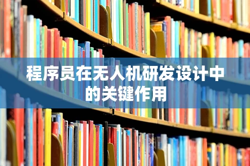程序员在无人机研发设计中的关键作用
