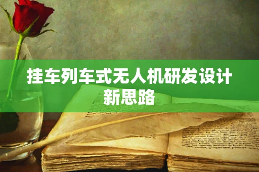 挂车列车式无人机研发设计新思路
