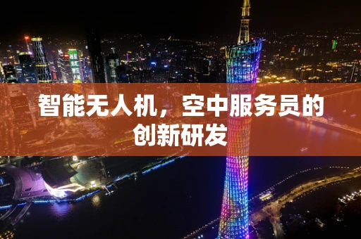 智能无人机，空中服务员的创新研发