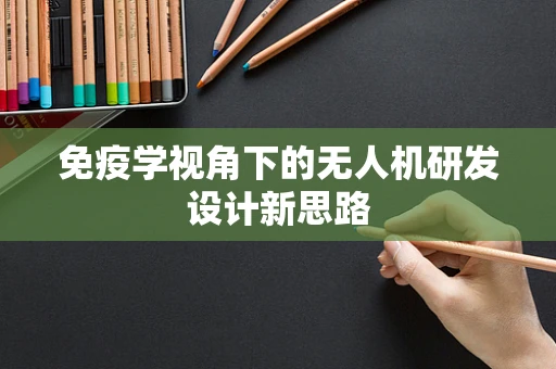 免疫学视角下的无人机研发设计新思路